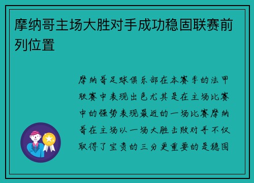 摩纳哥主场大胜对手成功稳固联赛前列位置