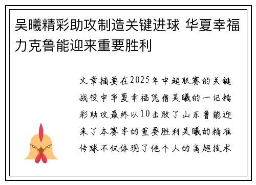 吴曦精彩助攻制造关键进球 华夏幸福力克鲁能迎来重要胜利