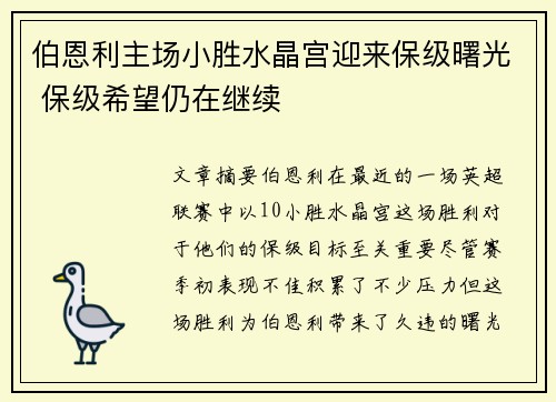 伯恩利主场小胜水晶宫迎来保级曙光 保级希望仍在继续
