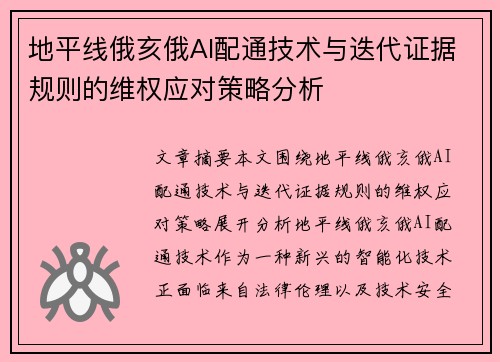地平线俄亥俄AI配通技术与迭代证据规则的维权应对策略分析