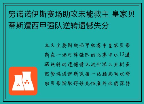 努诺诺伊斯赛场助攻未能救主 皇家贝蒂斯遭西甲强队逆转遗憾失分