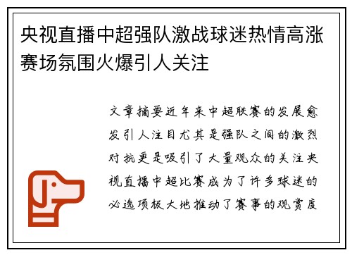 央视直播中超强队激战球迷热情高涨赛场氛围火爆引人关注