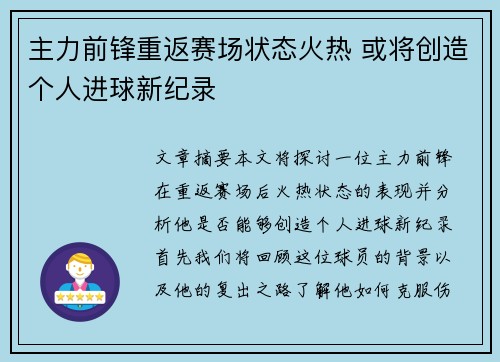 主力前锋重返赛场状态火热 或将创造个人进球新纪录