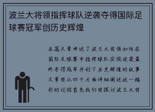 波兰大将领指挥球队逆袭夺得国际足球赛冠军创历史辉煌