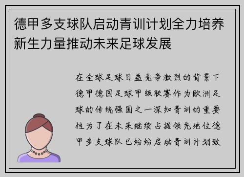 德甲多支球队启动青训计划全力培养新生力量推动未来足球发展