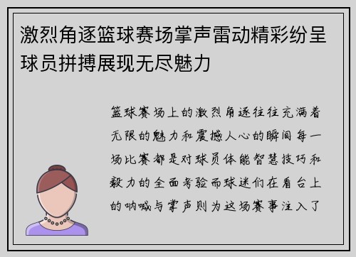 激烈角逐篮球赛场掌声雷动精彩纷呈球员拼搏展现无尽魅力