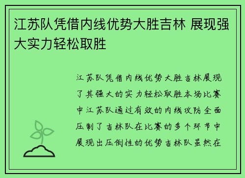 江苏队凭借内线优势大胜吉林 展现强大实力轻松取胜