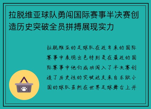 拉脱维亚球队勇闯国际赛事半决赛创造历史突破全员拼搏展现实力