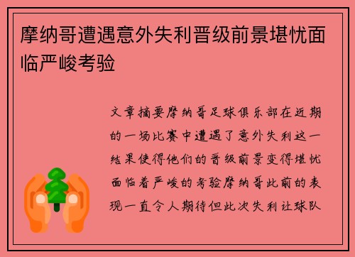 摩纳哥遭遇意外失利晋级前景堪忧面临严峻考验