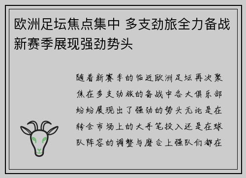 欧洲足坛焦点集中 多支劲旅全力备战新赛季展现强劲势头