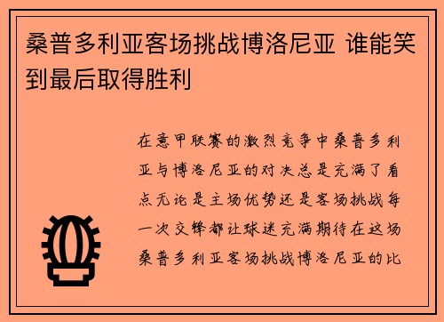 桑普多利亚客场挑战博洛尼亚 谁能笑到最后取得胜利
