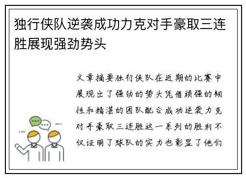 独行侠队逆袭成功力克对手豪取三连胜展现强劲势头