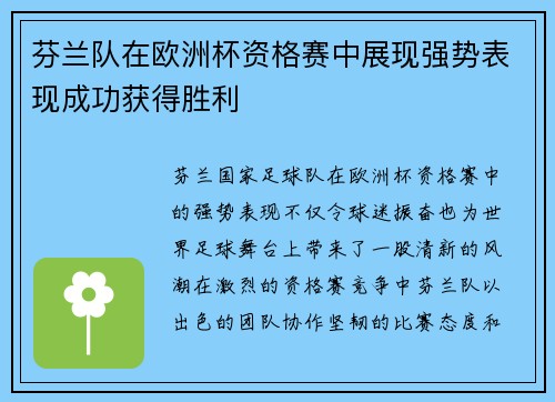 芬兰队在欧洲杯资格赛中展现强势表现成功获得胜利