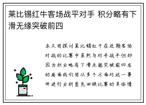莱比锡红牛客场战平对手 积分略有下滑无缘突破前四