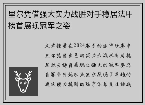 里尔凭借强大实力战胜对手稳居法甲榜首展现冠军之姿