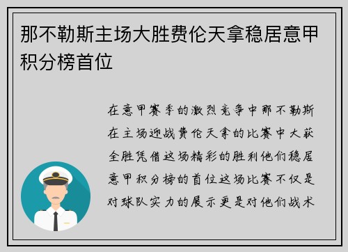 那不勒斯主场大胜费伦天拿稳居意甲积分榜首位