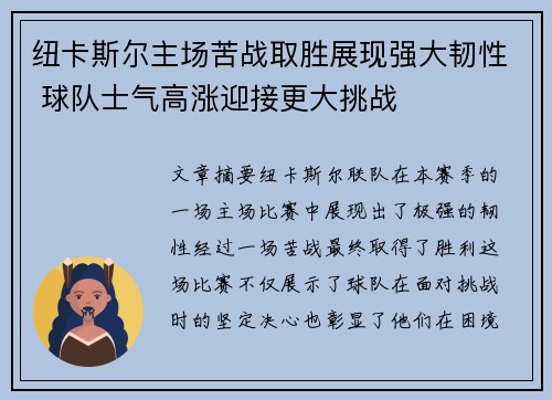 纽卡斯尔主场苦战取胜展现强大韧性 球队士气高涨迎接更大挑战
