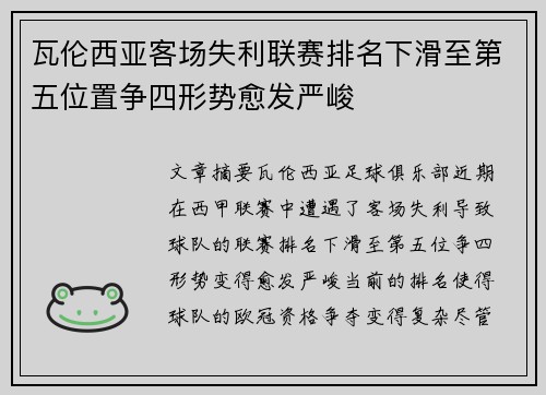 瓦伦西亚客场失利联赛排名下滑至第五位置争四形势愈发严峻