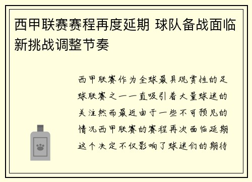 西甲联赛赛程再度延期 球队备战面临新挑战调整节奏