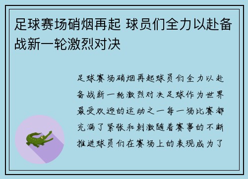 足球赛场硝烟再起 球员们全力以赴备战新一轮激烈对决