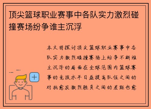 顶尖篮球职业赛事中各队实力激烈碰撞赛场纷争谁主沉浮