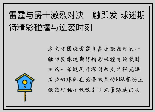 雷霆与爵士激烈对决一触即发 球迷期待精彩碰撞与逆袭时刻