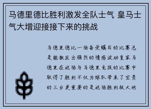 马德里德比胜利激发全队士气 皇马士气大增迎接接下来的挑战