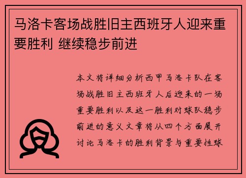 马洛卡客场战胜旧主西班牙人迎来重要胜利 继续稳步前进