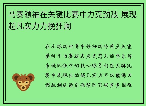 马赛领袖在关键比赛中力克劲敌 展现超凡实力力挽狂澜