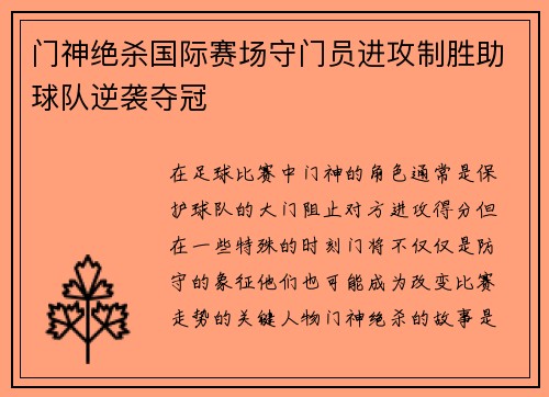门神绝杀国际赛场守门员进攻制胜助球队逆袭夺冠
