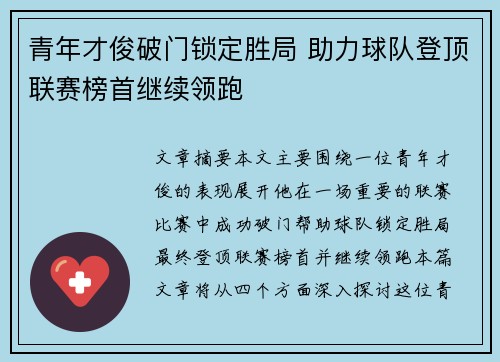 青年才俊破门锁定胜局 助力球队登顶联赛榜首继续领跑