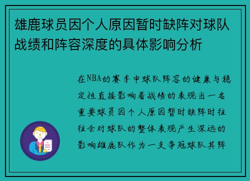 雄鹿球员因个人原因暂时缺阵对球队战绩和阵容深度的具体影响分析