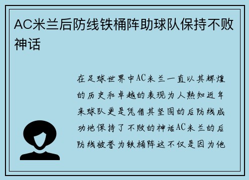 AC米兰后防线铁桶阵助球队保持不败神话