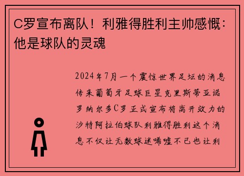 C罗宣布离队！利雅得胜利主帅感慨：他是球队的灵魂
