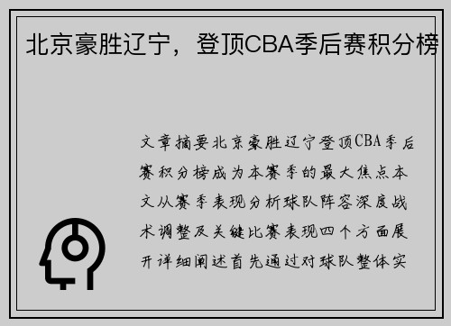 北京豪胜辽宁，登顶CBA季后赛积分榜