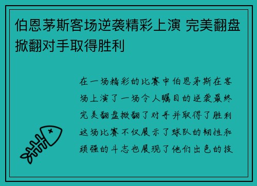伯恩茅斯客场逆袭精彩上演 完美翻盘掀翻对手取得胜利