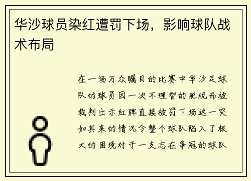 华沙球员染红遭罚下场，影响球队战术布局
