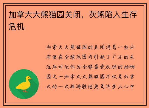 加拿大大熊猫园关闭，灰熊陷入生存危机