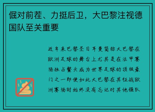 倔对前茬、力挺后卫，大巴黎注视德国队至关重要