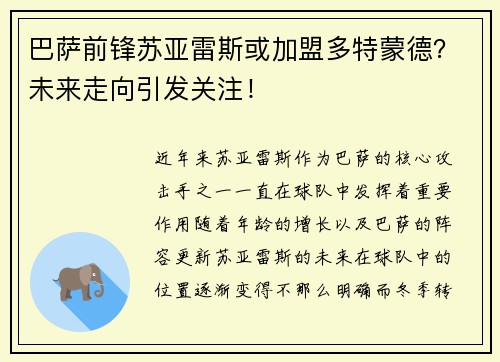 巴萨前锋苏亚雷斯或加盟多特蒙德？未来走向引发关注！