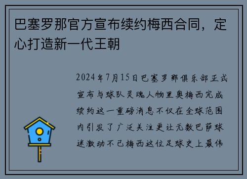 巴塞罗那官方宣布续约梅西合同，定心打造新一代王朝