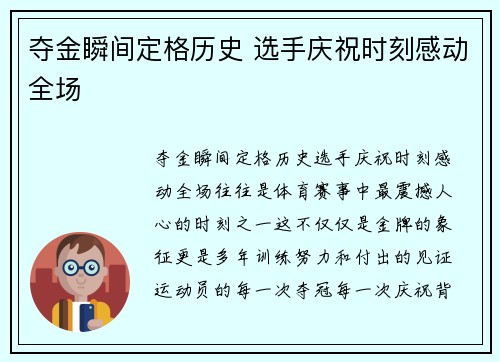 夺金瞬间定格历史 选手庆祝时刻感动全场