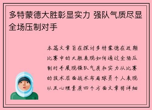多特蒙德大胜彰显实力 强队气质尽显全场压制对手
