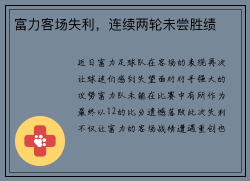富力客场失利，连续两轮未尝胜绩