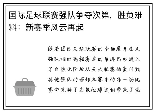 国际足球联赛强队争夺次第，胜负难料：新赛季风云再起