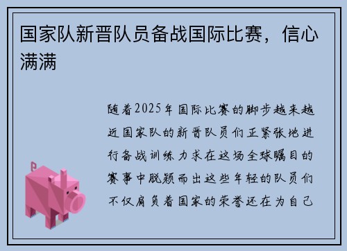 国家队新晋队员备战国际比赛，信心满满