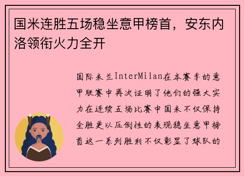 国米连胜五场稳坐意甲榜首，安东内洛领衔火力全开