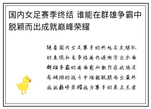 国内女足赛季终结 谁能在群雄争霸中脱颖而出成就巅峰荣耀