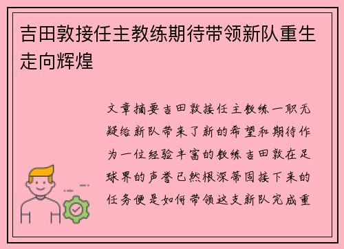 吉田敦接任主教练期待带领新队重生走向辉煌