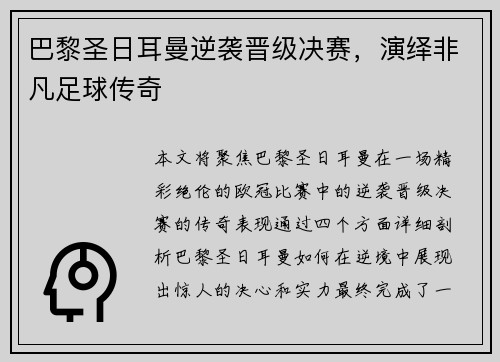 巴黎圣日耳曼逆袭晋级决赛，演绎非凡足球传奇